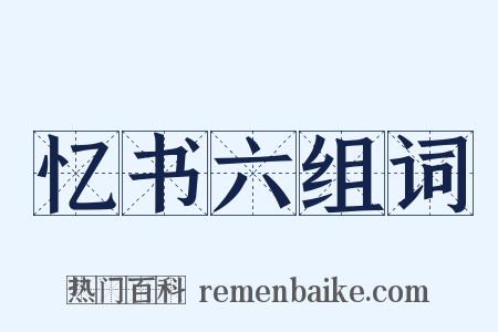 忆书六组词是什么意思的图片